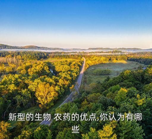 新型的生物 農藥的優點,你認為有哪些