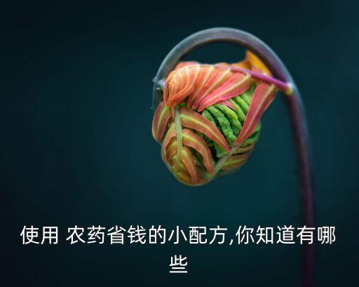 種什么農藥價格高些啊