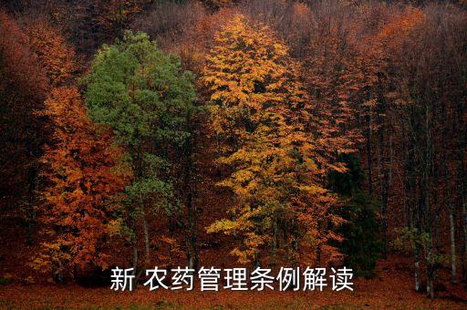 新 農藥管理條例解讀