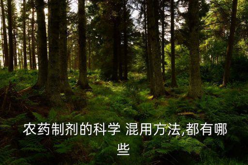 農(nóng)藥和什么混用好使,鈣與什么農(nóng)藥不能混用?