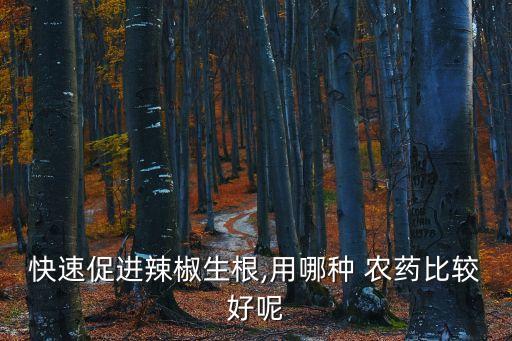 什么農藥植物長得快,植物枯萎病用什么農藥?