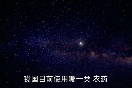 使用最多的農藥是什么,農藥最多的水果是什么