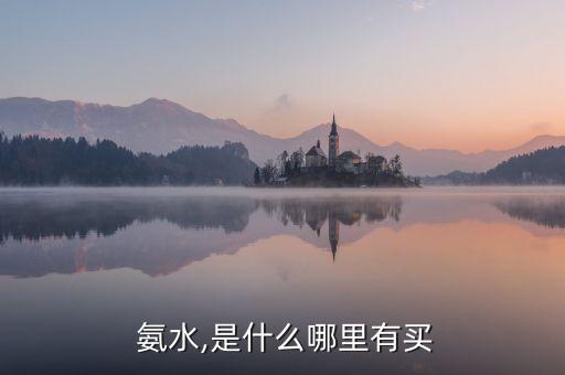 農藥什么是氨水化肥呢,氨水屬于什么化肥