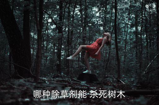 哪種除草劑能 殺死樹木