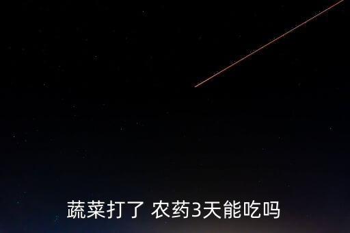 為什么農(nóng)藥不能吃,桃膠農(nóng)藥很多 不能吃