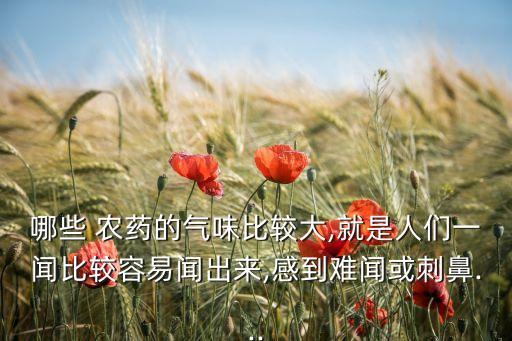 有氯氣的農藥是什么味道,自來水氯氣味道 是什么味道