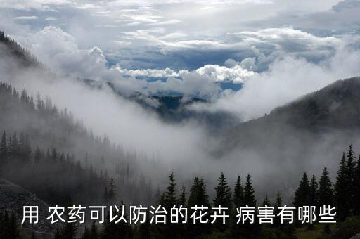 用什么農藥防病害最好,防治細菌病害最好的農藥