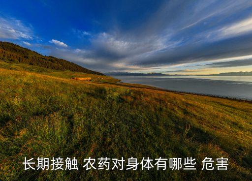 農藥百什么危害,農藥用多了對作物有什么危害