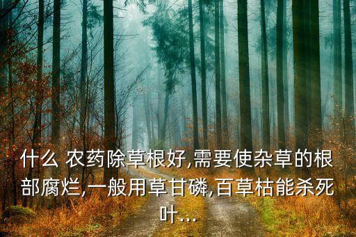 草枯磷是什么農藥,乙草滴辛酯是什么農藥