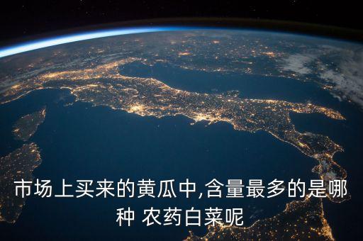 小青瓜上可以打什么農藥