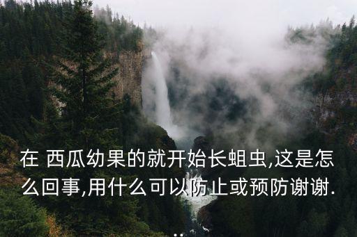 西瓜防蟲除了農(nóng)藥還有什么