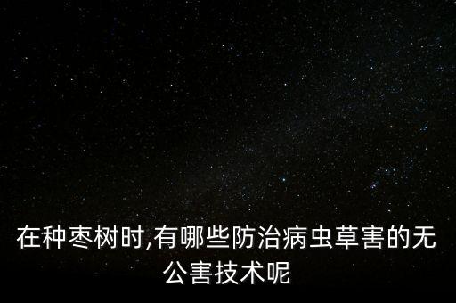 紅棗皮坑用什么農(nóng)藥