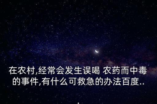 大量使用什么和農藥也會,沒有什么的使用農藥