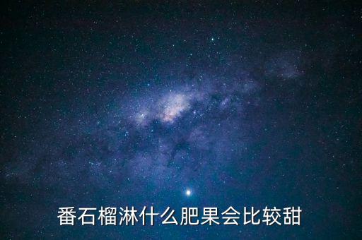 番石榴淋什么肥果會比較甜