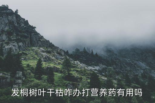 什么農(nóng)藥殺桐樹,什么藥可以殺桐樹