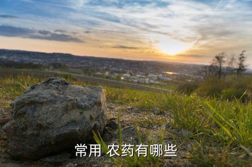 果樹類包含什么農藥,果樹打什么農藥,啥時候打