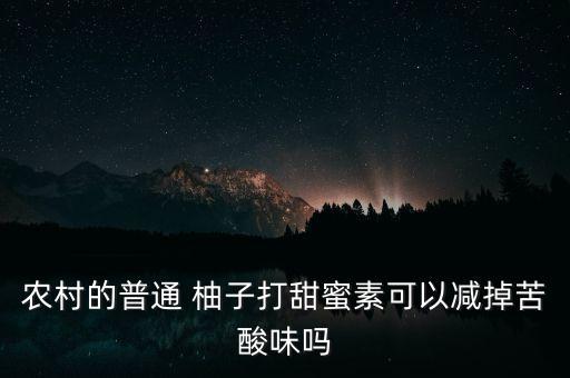 柚子會打什么農藥,柚子可以加什么打汁