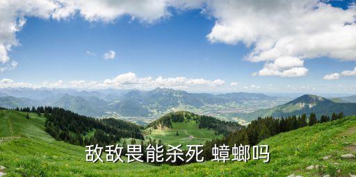 敵敵畏能殺死 蟑螂嗎