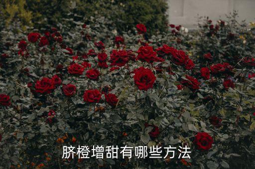 臍橙缺硼用什么農藥,臍橙三月份打什么農藥