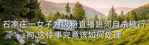 喝農藥的女主播叫什么名,女主播被慫恿喝農藥