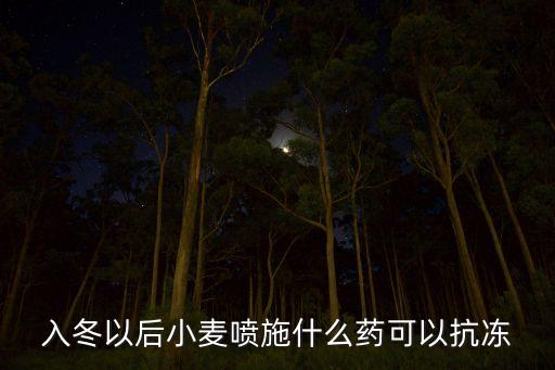 冬季打什么農藥好用,冬季中午可以打農藥嗎