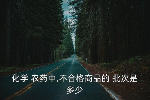 化學 農藥中,不合格商品的 批次是多少