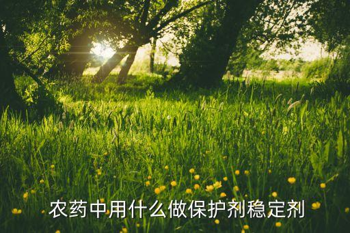 農藥是用什么做出來的,草上有農藥用什么能試出來