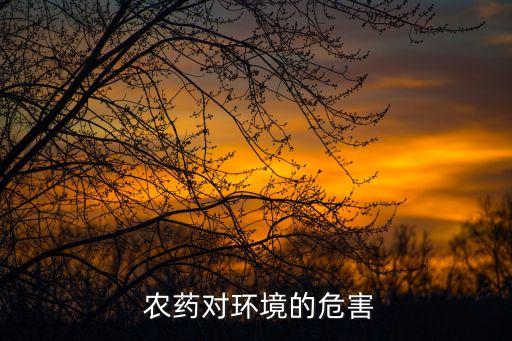 噴農藥為什么會破壞土壤,談的好好的為什么要噴農藥