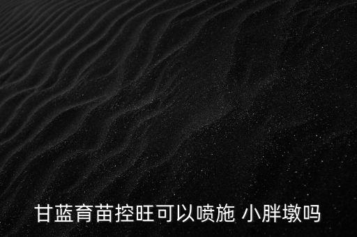 小胖墩是什么農(nóng)藥