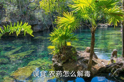 誤食 農藥怎么解毒