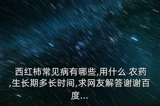 西紅柿結果期打什么農藥