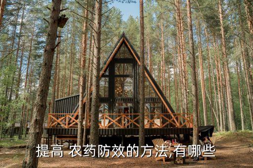 提高 農(nóng)藥防效的方法,有哪些