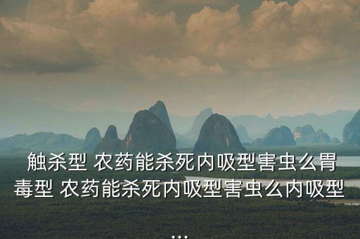 農(nóng)藥的觸殺作用什么意思,粒粒飽農(nóng)藥有什么作用
