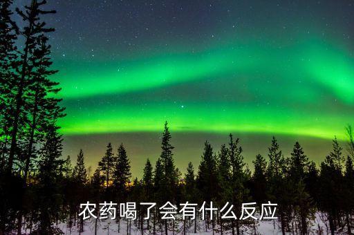 農藥吸入中毒有什么癥狀,少量農藥吸入人體后會中毒嗎