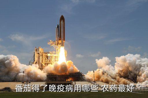 番茄用什么農藥打藥