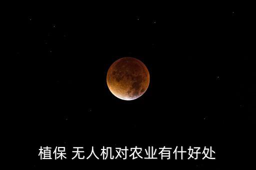 為什么用無人機噴農(nóng)藥,無人機噴農(nóng)藥效果一畝地價格