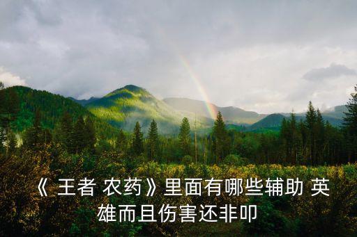 王者農藥帶什么英雄打,王者打農藥什么意思