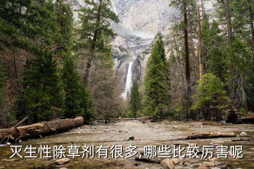 滅生性除草劑有很多,哪些比較厲害呢