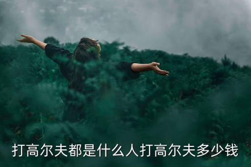 果嶺草打什么農藥,高爾夫果嶺用的什么草