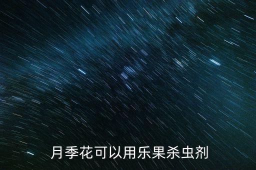  月季花可以用樂果殺蟲劑