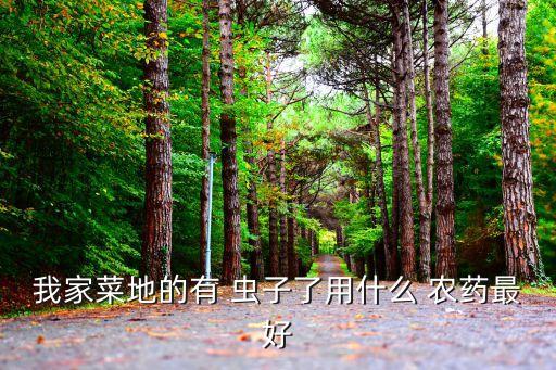 什么藥能殺死農藥蟲子,用什么農藥可以將樹木殺死