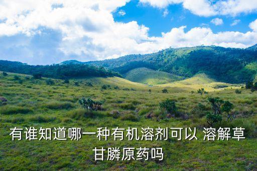 什么農藥能溶解水中,農藥溶解在水中的藥效時間