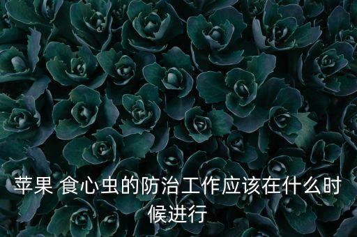 食心蟲什么時候打農藥,桃小食心蟲預防最佳時間是什么時候?