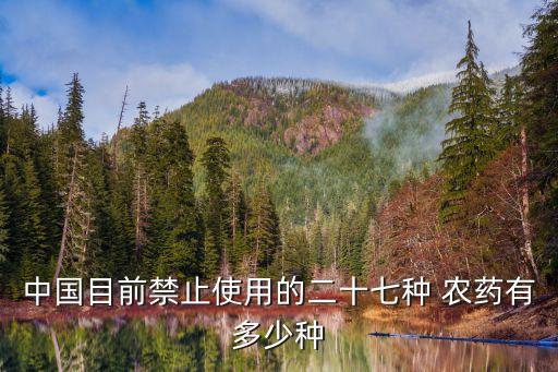 中國目前禁止使用的二十七種 農藥有多少種