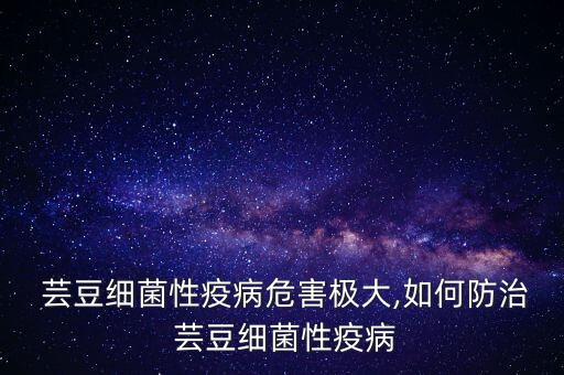 蕓豆不能打什么農藥,打蕓豆什么意思