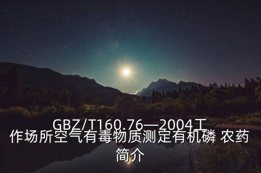 GBZ/T160.76—2004工作場所空氣有毒物質(zhì)測定有機(jī)磷 農(nóng)藥簡介