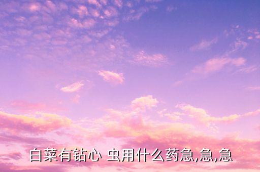 專心蟲用什么農藥最好,打農藥蟲藥什么時間打最好