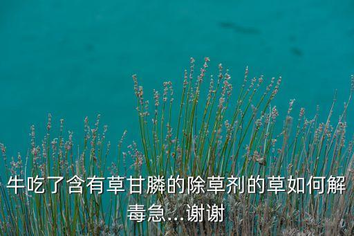 牛對什么農藥,農藥聞多了有什么后果