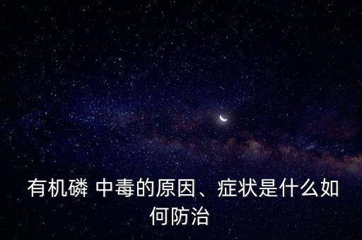 有機磷 中毒的原因、癥狀是什么如何防治