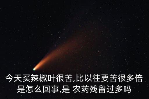 苦脈萊用什么農(nóng)藥,什么農(nóng)藥不苦能喝死人